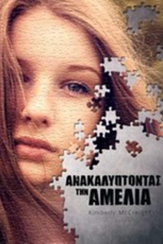 Ανακαλύπτοντας την Αμέλια
