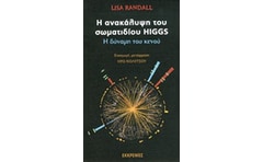 Η ανακάλυψη του σωματιδίου Higgs