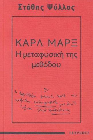 Καρλ Μαρξ - Η μεταφυσική της μεθόδου