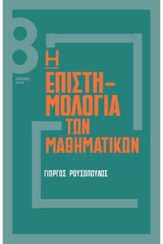 Η επιστηµολογία των µαθηµατικών