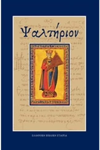 Ψαλτήριον
