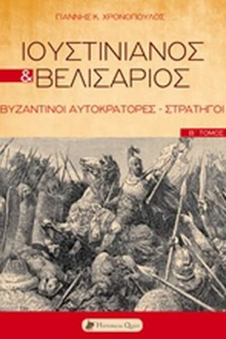Ιουστινιανός και Βελισάριος