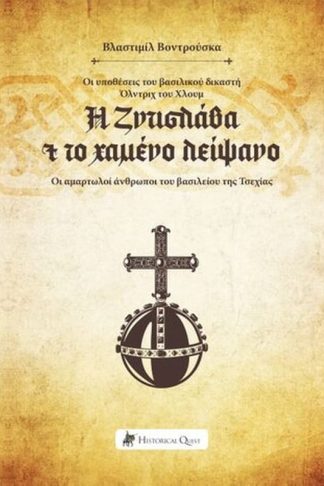 Η Ζντισλάβα και το χαμένο λείψανο