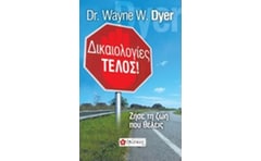 Δικαιολογίες τέλος!
