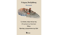 Θεατρικά- Ε