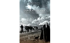 Σαρακατσαναίοι