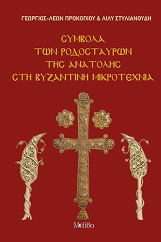 Σύμβολα των Ροδόσταυρων της Ανατολής στη Βυζαντινή Μικροτεχνία
