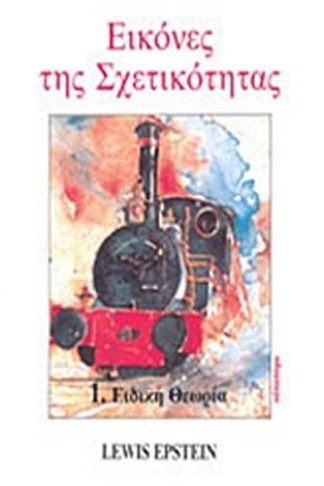 Εικόνες της σχετικότητας