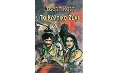 Το κάλπικο ζύγι