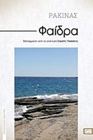Φαίδρα