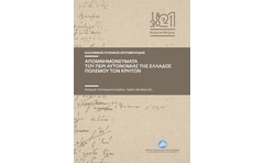 Απομνημονεύματα του περί αυτονομίας της Ελλάδος πολέμου των Κρητών