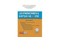 Διανεμόμενα κέρδη ΑΕ και ΕΠΕ (7η έκδοση)