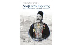 Νταβιτσόν Εφέντης