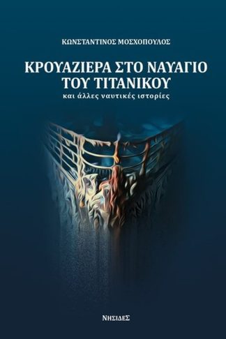 Κρουαζιέρα στο ναυάγιο του Τιτανικού και άλλες ναυτικές ιστορίες