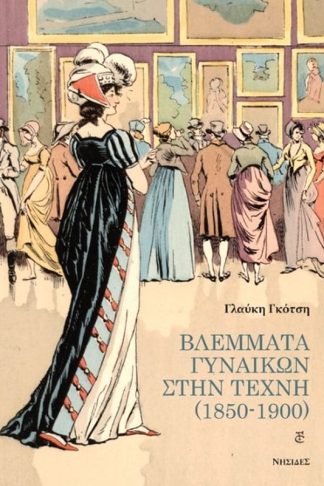 Βλέμματα γυναικών στην τέχνη (1850-1900)