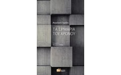 Τα ερμάρια του χρόνου