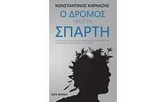 Ο δρόμος προς τη Σπάρτη