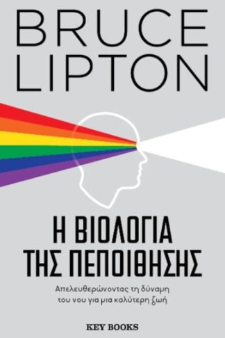Η βιολογία της πεποίθησης