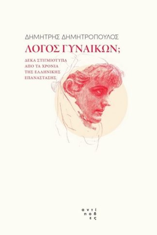 Λόγος γυναικών;
