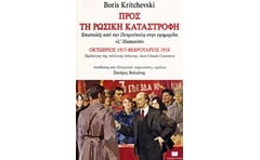 Προς τη ρωσική καταστροφή