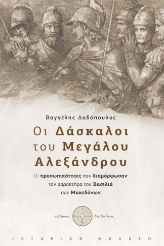 Οι δάσκαλοι του Μεγάλου Αλεξάνδρου