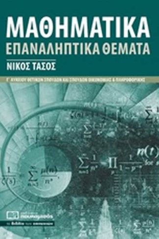 Μαθηματικά Γ΄ λυκείου θετικών σπουδών και σπουδών οικονομίας και πληροφορικής