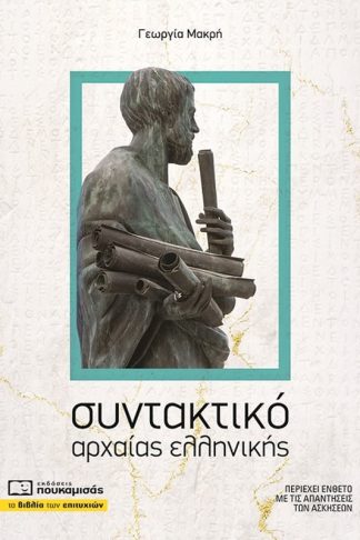 Βοήθημα Συντακτικό αρχαίας ελληνικής