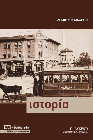 Ιστορία Γ΄ λυκείου