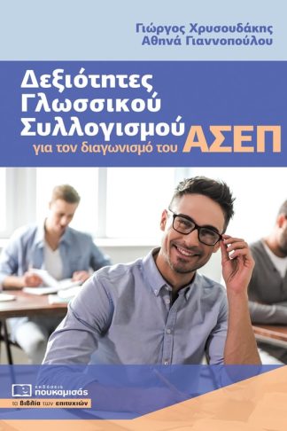 Δεξιότητες γλωσσικού συλλογισμού για τον διαγωνισμό του ΑΣΕΠ
