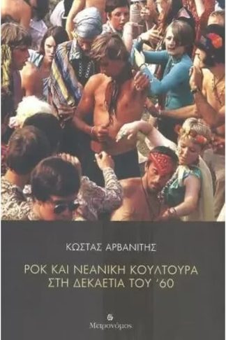 Ροκ και νεανική κουλτούρα στη δεκαετία του ΄60