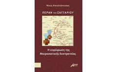 Πέραν του Σαγγαρίου