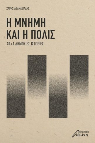 Η μνήμη και η πόλις