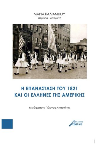 H επανάσταση του 1821 και οι έλληνες της Aμερικής