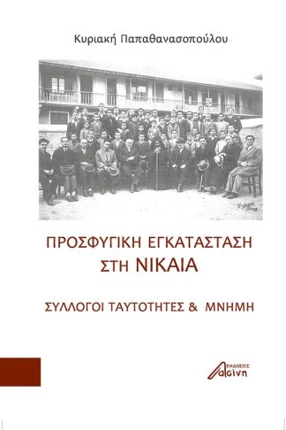 Προσφυγική εγκατάσταση στη Νίκαια