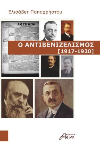 Ο αντιβενιζελισμός (1917-1920)