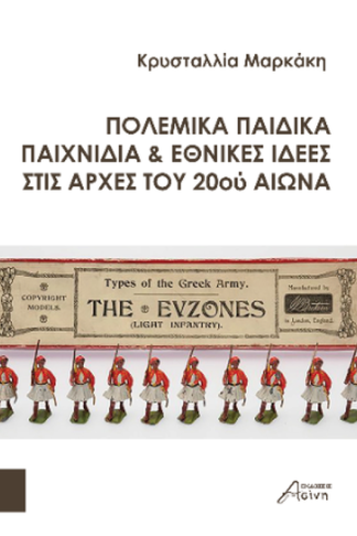 Πολεμικά παιδικά παιχνίδια