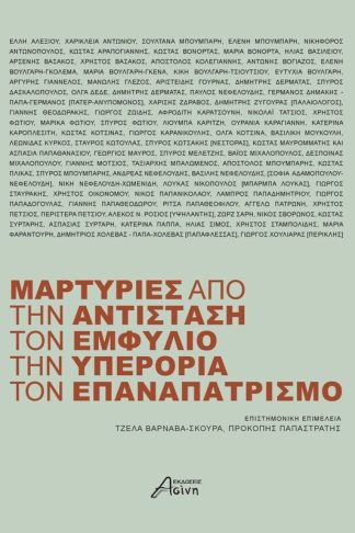 Μαρτυρίες από την αντίσταση