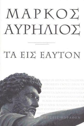 Τα εις εαυτόν