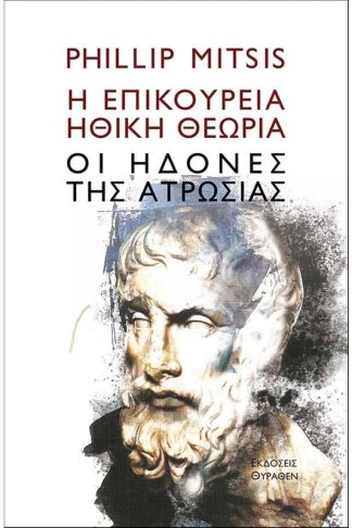 Η επικούρεια ηθική θεωρία