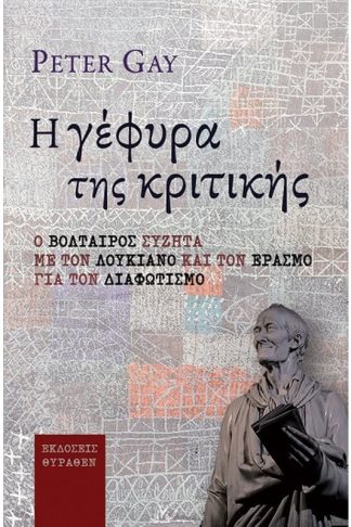 Η γέφυρα της κριτικής