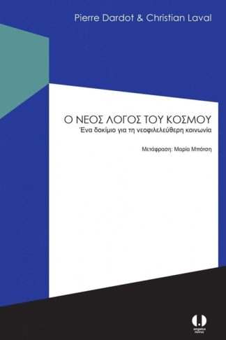 Ο νέος λόγος του κόσμου