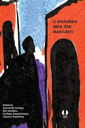 Ο Μακιαβέλι μετά τον Μακιαβέλι