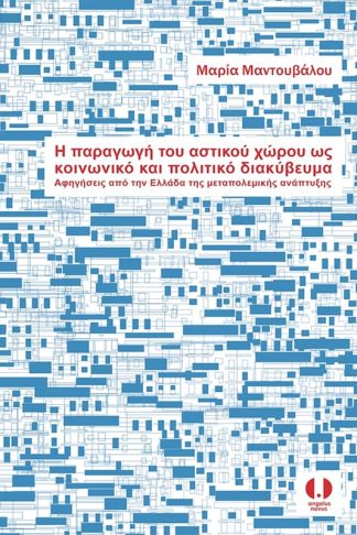 Η παραγωγή του αστικού χώρου ως κοινωνικό και πολιτικό διακύβευμα