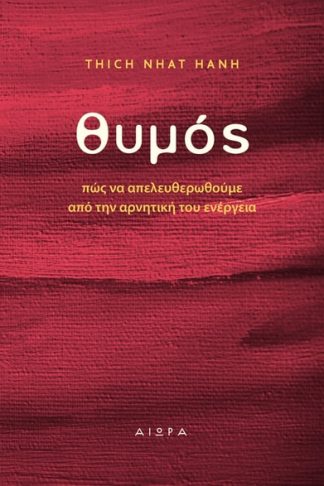 Θυμός: Πώς να απελευθερωθούμε από την αρνητική του ενέργεια