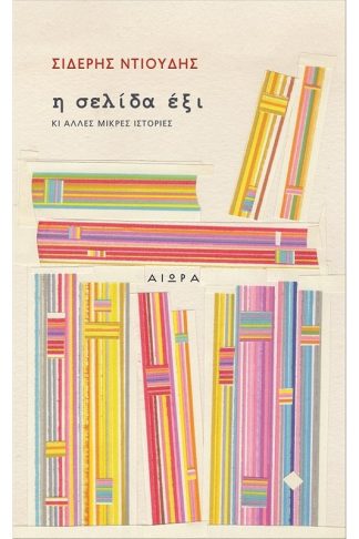 Η σελίδα έξι κι άλλες μικρές ιστορίες