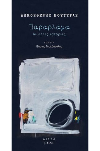Παραρλάμα και άλλες ιστορίες