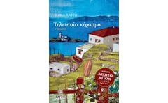 Τελευταίο κέρασμα