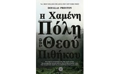 Η Χαμένη Πόλη του Θεού Πιθήκου