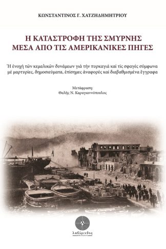 Η καταστροφή της Σμύρνης μέσα από τις αμερικανικές πηγές