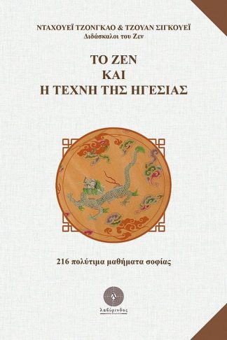 Το ζεν και η τέχνη της ηγεσίας